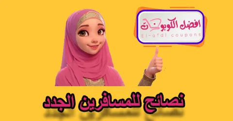 نصائح للمسافرين الجدد